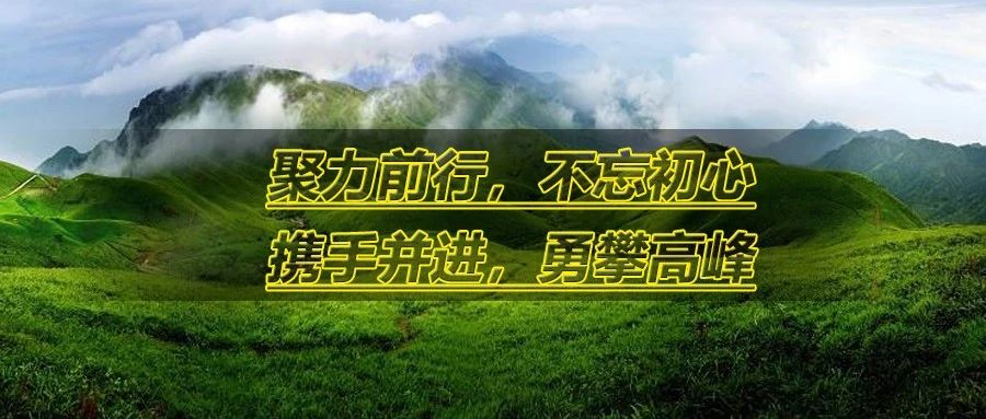 聚力前行，不忘初心，携手并进，勇攀高峰