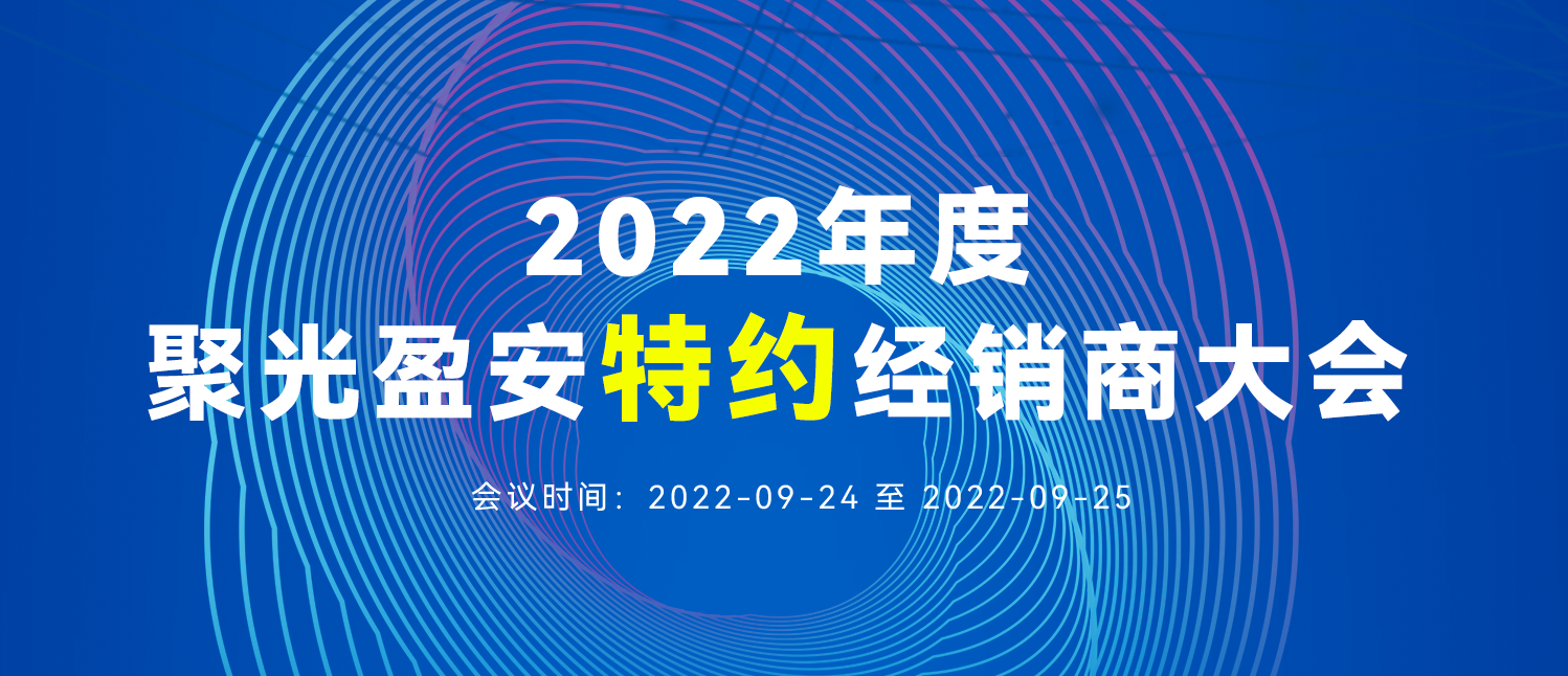 2022年度聚光盈安特约经销商大会圆满落幕！