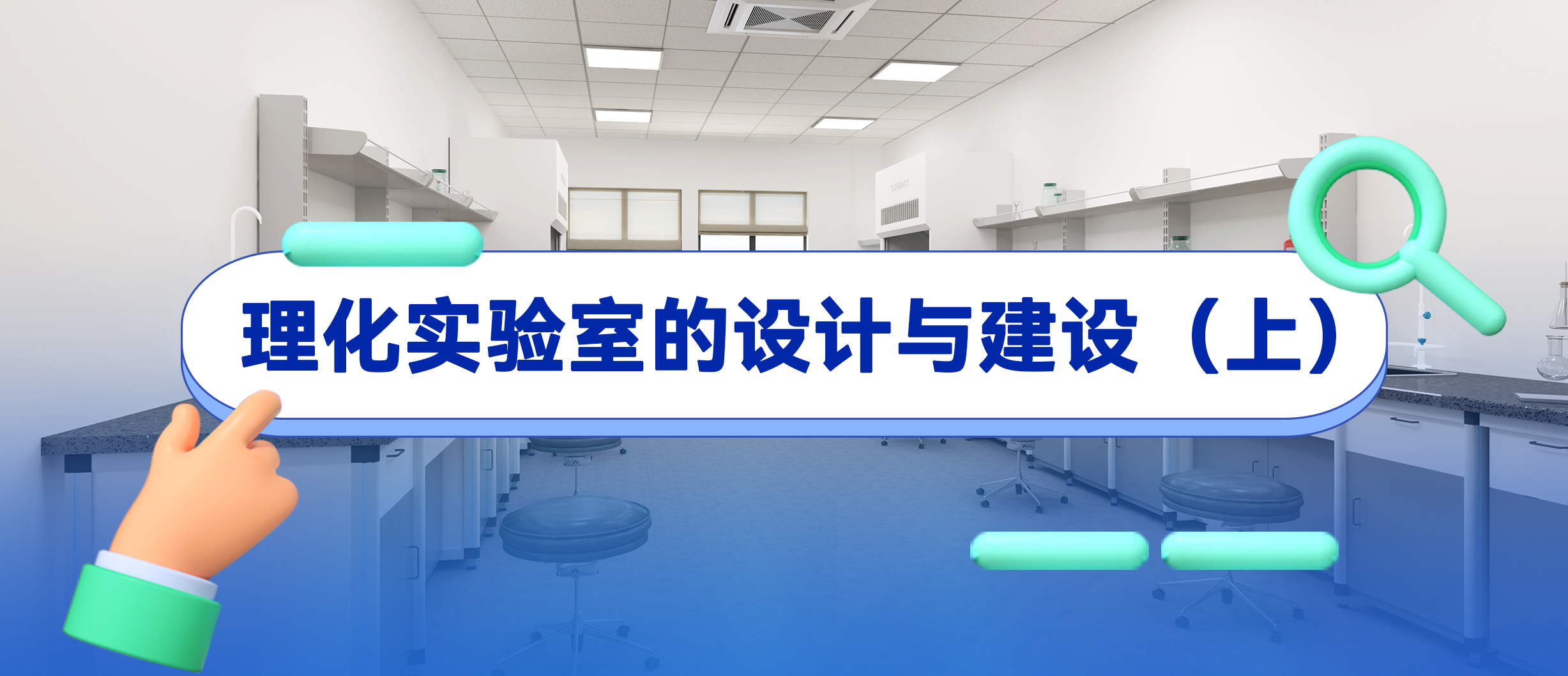 【盈安小课堂】理化实验室的设计与建设（上）