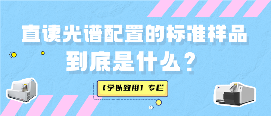 【学以致用】直读光谱配置的标准样品到底是什么？