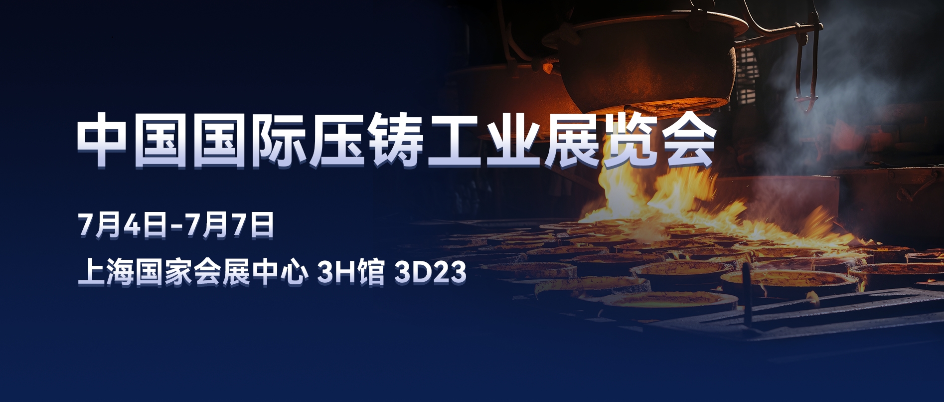 展会邀约 | 聚光盈安邀您共赴中国国际压铸工业展览会