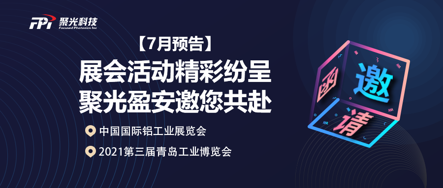 【7月预告】 展会活动精彩纷呈，聚光盈安邀您共赴